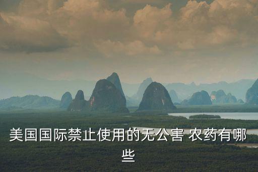 高毒農藥為什么被禁,為什么要禁限用農藥