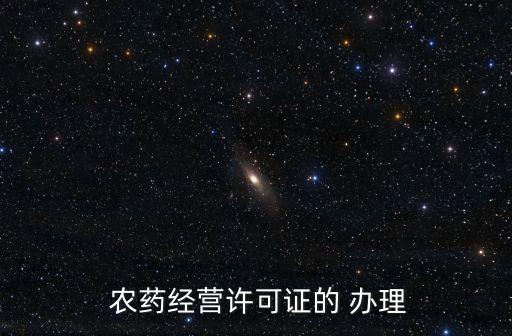 農藥出口需要辦理什么證,農藥許可證在什么部門辦理