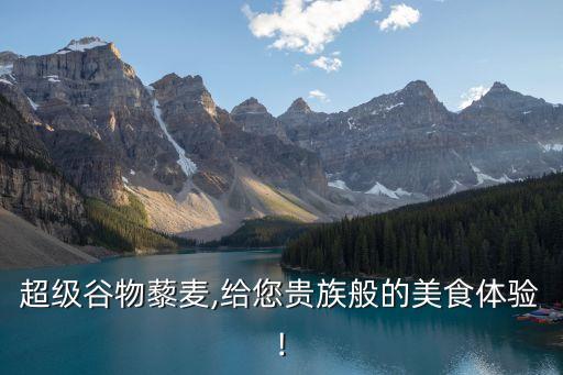 超級(jí)谷物藜麥,給您貴族般的美食體驗(yàn)!