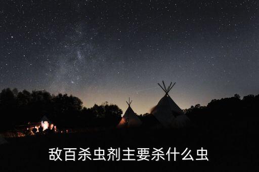 農藥白樹殺什么蟲,菜蟲用什么農藥殺比較好?