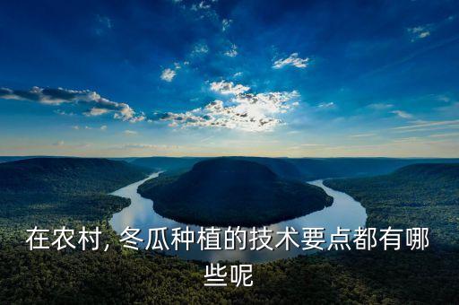 種冬瓜打什么農藥最多呢,冬瓜一般用什么農藥