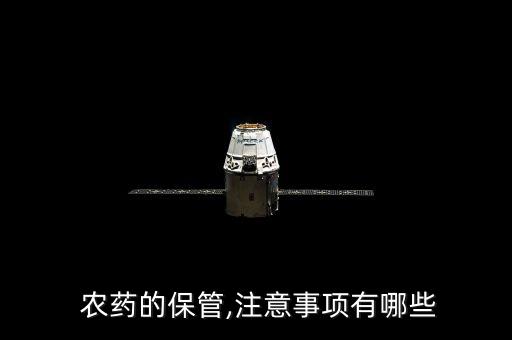  農藥的保管,注意事項有哪些