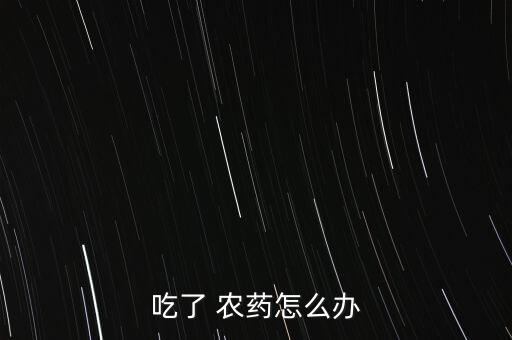 吃了 農藥怎么辦