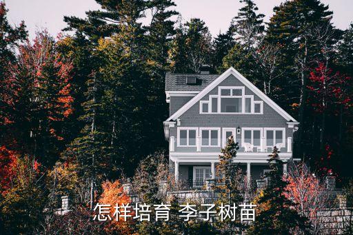 李子棵打什么農藥,李子打農藥多嗎