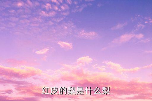 紅香酥用什么農藥,新梨7號和紅香酥有什么不同