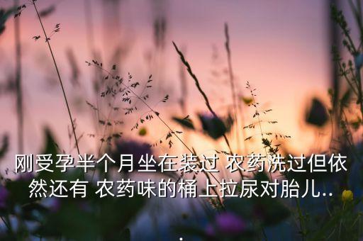 為什么尿液會有農藥味,尿液為什么會有騷味