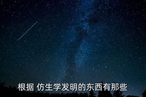 ,什么是仿生型農藥