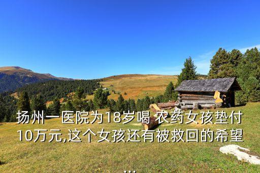 網紅喝農藥為什么沒救回,喝了農藥為什么不會說話了