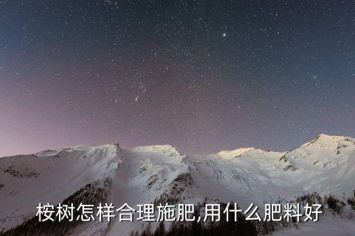 放什么農(nóng)藥讓桉樹(shù)根爛掉,什么農(nóng)藥可以殺死桉樹(shù)