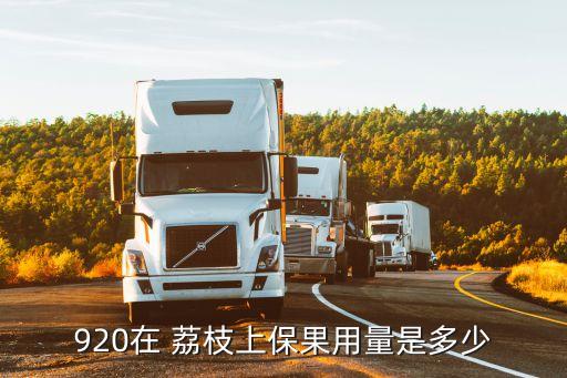 荔枝上掛什么農(nóng)藥,門(mén)口掛荔枝有什么寓意