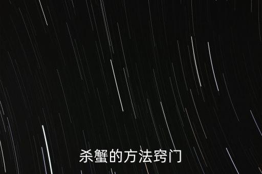 殺蟹的方法竅門