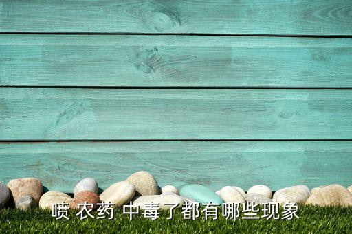 打農藥中毒嚴重有什么后果,農藥中毒打什么針水