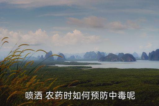 農民噴灑農藥注意什么,噴灑農藥時特別要注意的防護措施是