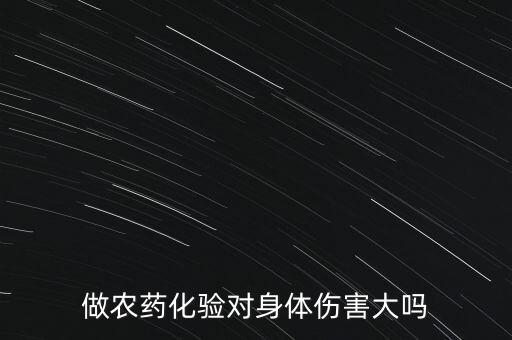 做農(nóng)藥化驗(yàn)對(duì)身體傷害大嗎