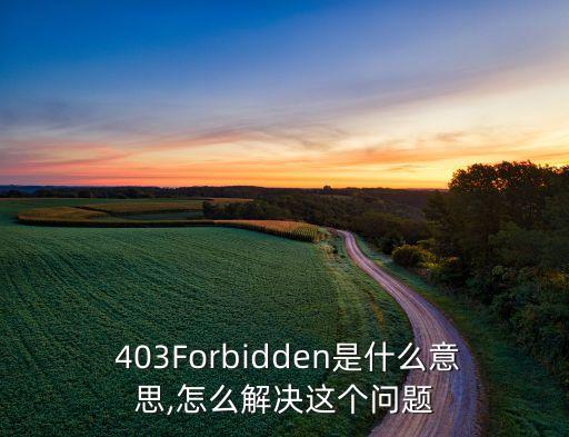 農藥403是什么,DDT是什么農藥