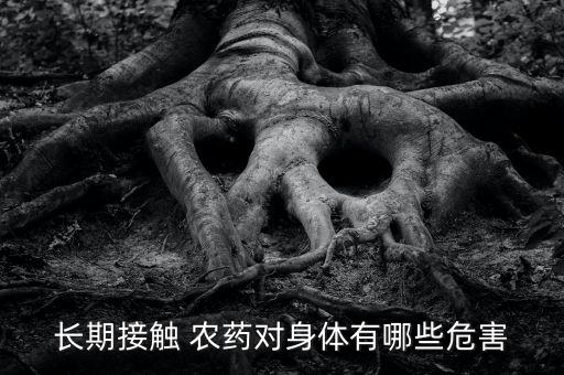 長期接觸 農(nóng)藥對身體有哪些危害
