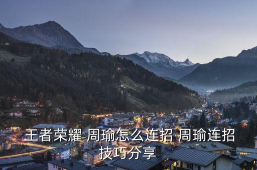 王者榮耀周瑜的臺詞是什么,周瑜王者農藥是什么技能