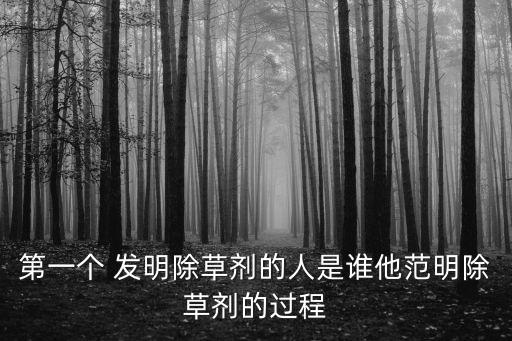 進口農(nóng)藥什么時候發(fā)明的,農(nóng)藥1059是什么時候發(fā)明的
