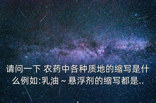 ec代表農藥什么劑型,農藥什么劑型最好