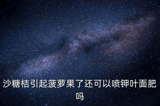 廣元砂糖橘得噴什么農藥,砂糖橘春季噴什么藥