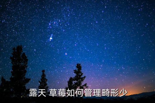 露天草莓打什么農(nóng)藥,草莓用什么農(nóng)藥