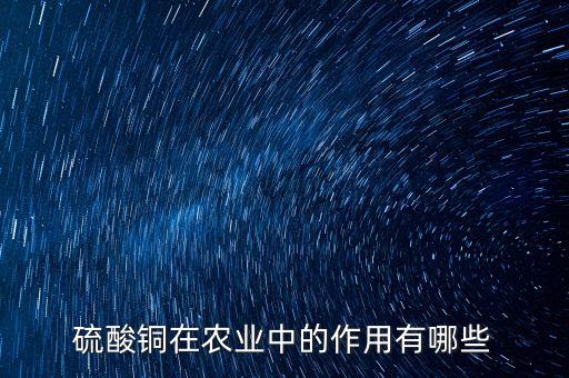 農藥氯化什么銅,農藥噻森銅有什么作用