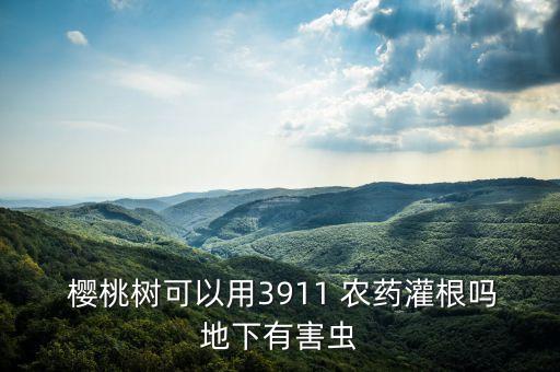 櫻桃樹噴施什么農藥,噴施農藥什么時間最好