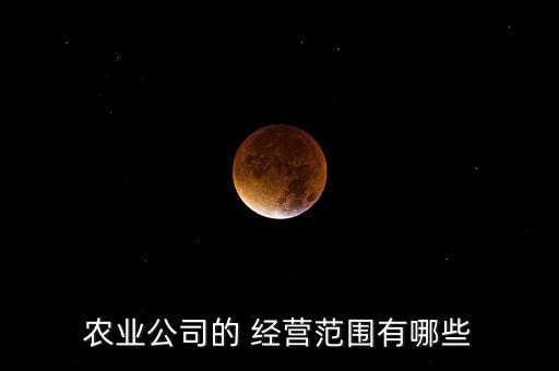 農(nóng)藥店經(jīng)營范圍寫什么,種子肥料農(nóng)藥店的經(jīng)營范圍