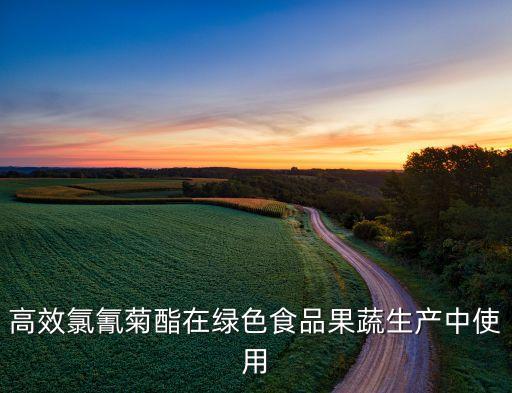 什么農藥含氯氰菊酯,氯氰菊酯農藥的中毒解救方法