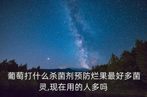 針對葡萄的農藥是什么藥,葡萄保鮮藥是什么成分