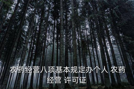 農藥許可證培訓什么內容,零售農藥需要什么許可證