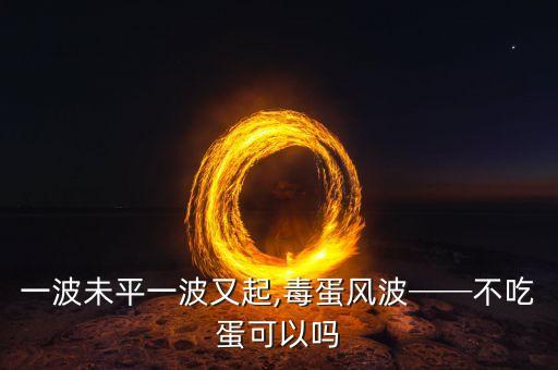 一波未平一波又起,毒蛋風(fēng)波──不吃蛋可以嗎