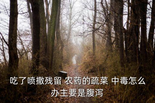 農藥中毒掛什么號碼醫(yī)院