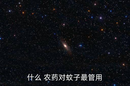 用什么農藥最有效的,什么農藥對紅蜘蛛最有效