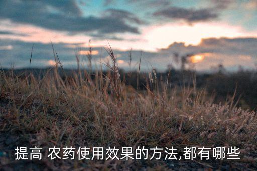 什么農藥滲透性好,滲透性強的農藥有哪些