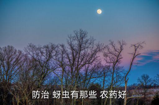 防治 蚜蟲(chóng)有那些 農(nóng)藥好