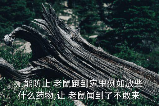 什么農藥老鼠聞了怕,老鼠怕農藥嗎