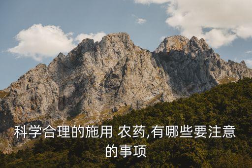 什么農藥需要先用,買農藥需要什么條件