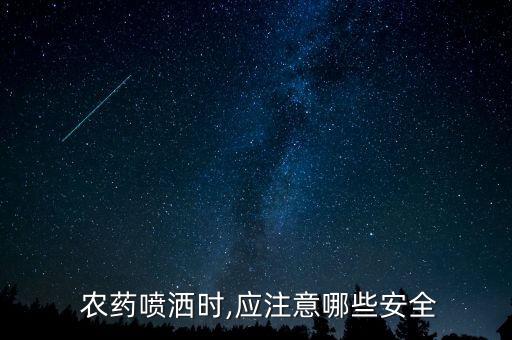  農藥噴灑時,應注意哪些安全