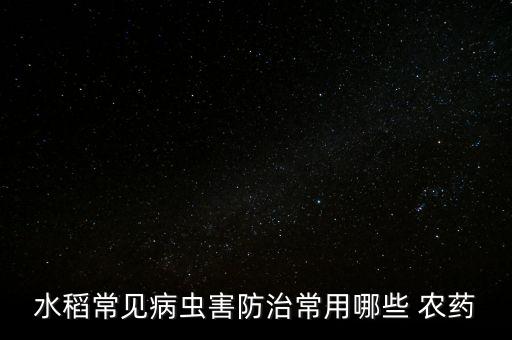 稻禾準備開花打什么農藥
