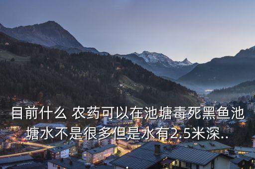 什么農藥底毒毒魚好