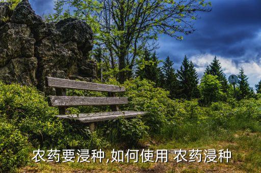  農藥要浸種,如何使用 農藥浸種