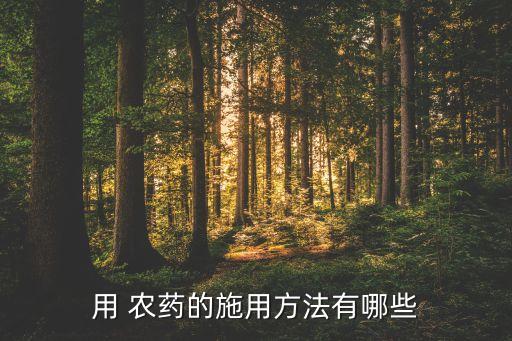 農(nóng)藥用什么噴施效果好點,噴施農(nóng)藥屬于什么防治