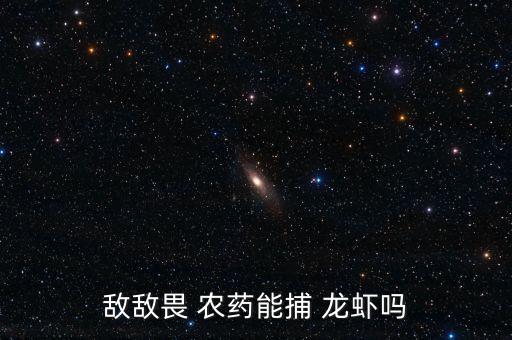 龍蝦見到什么農藥最容易死