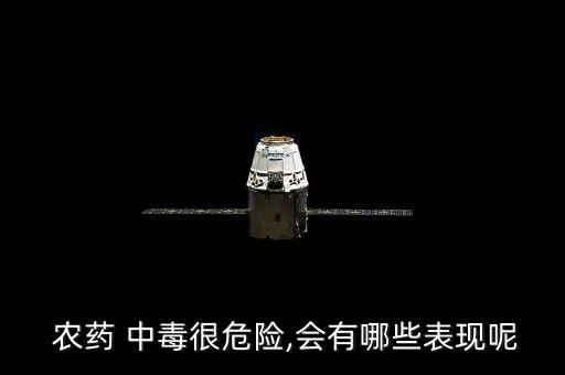 中毒農藥有什么后遺癥,喝農藥敵敵畏中毒的后遺癥