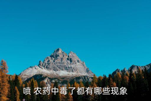 噴 農(nóng)藥中毒了都有哪些現(xiàn)象