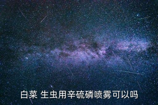 生蟲不能用什么農藥,蚧殼蟲用什么農藥效果好