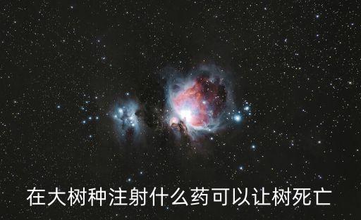 什么農(nóng)藥使樹死的快些,想樹死用什么農(nóng)藥好