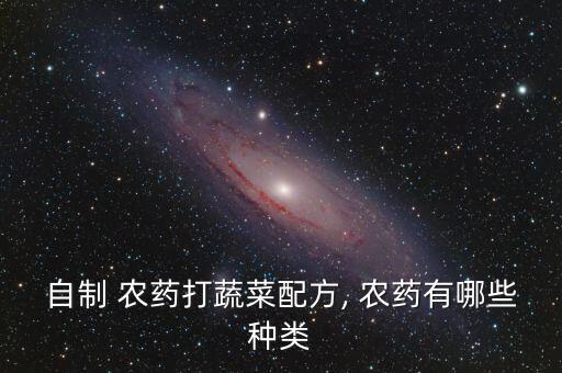 噴菜用什么農藥好呢,吃了農藥的菜有什么反應