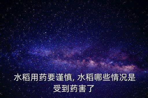 水稻用藥要謹慎, 水稻哪些情況是受到藥害了